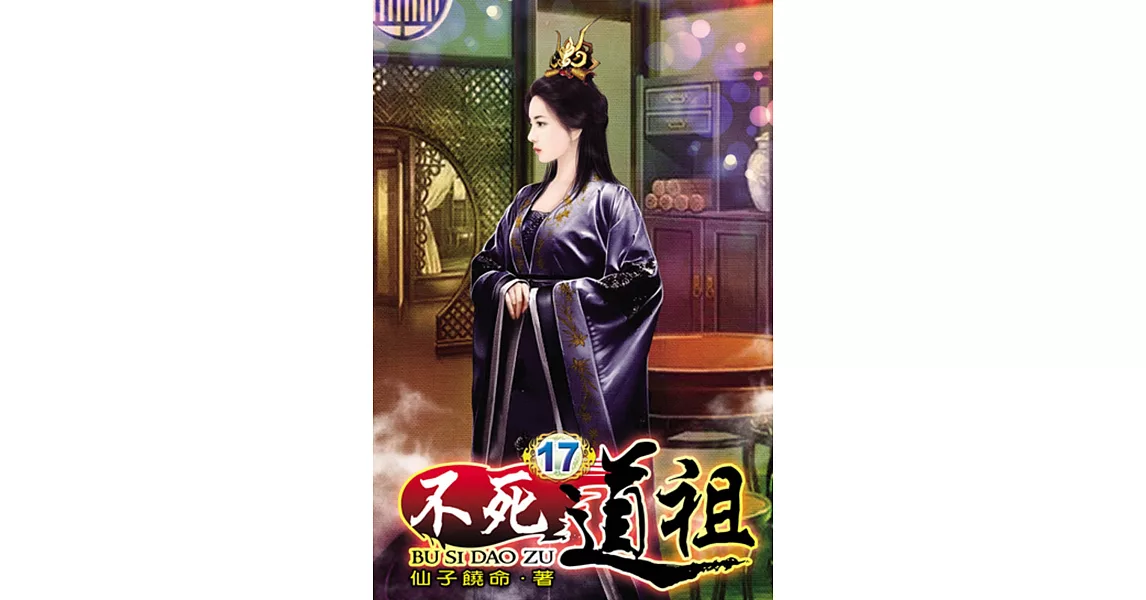 不死道祖17