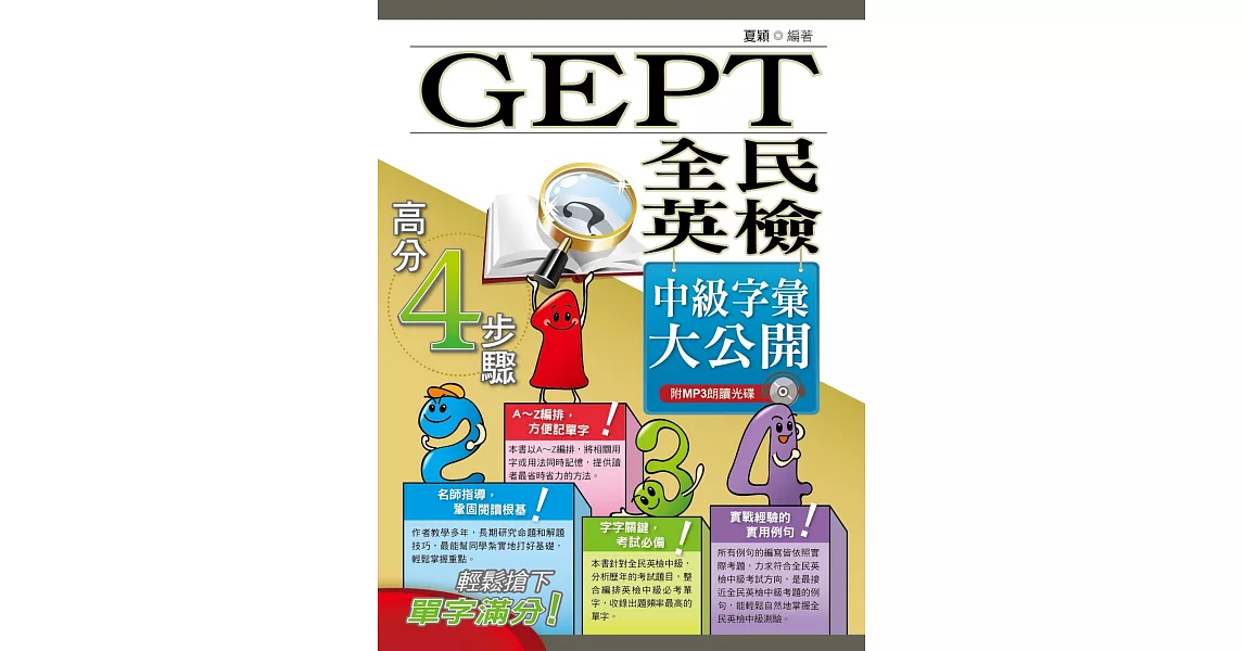 全民英檢(GEPT) 中級字彙大公開(初版) | 拾書所