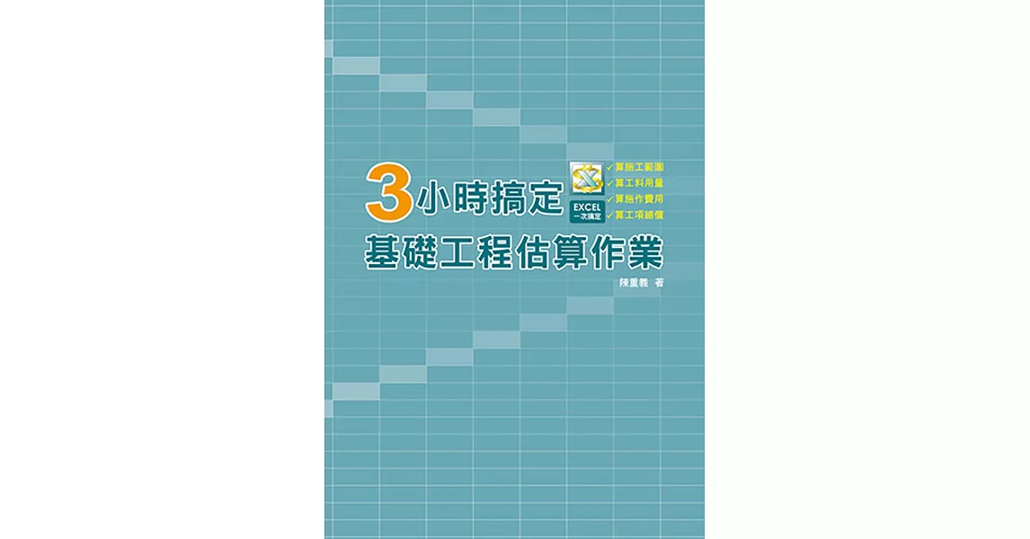 3小時搞定基礎工程估算作業 | 拾書所