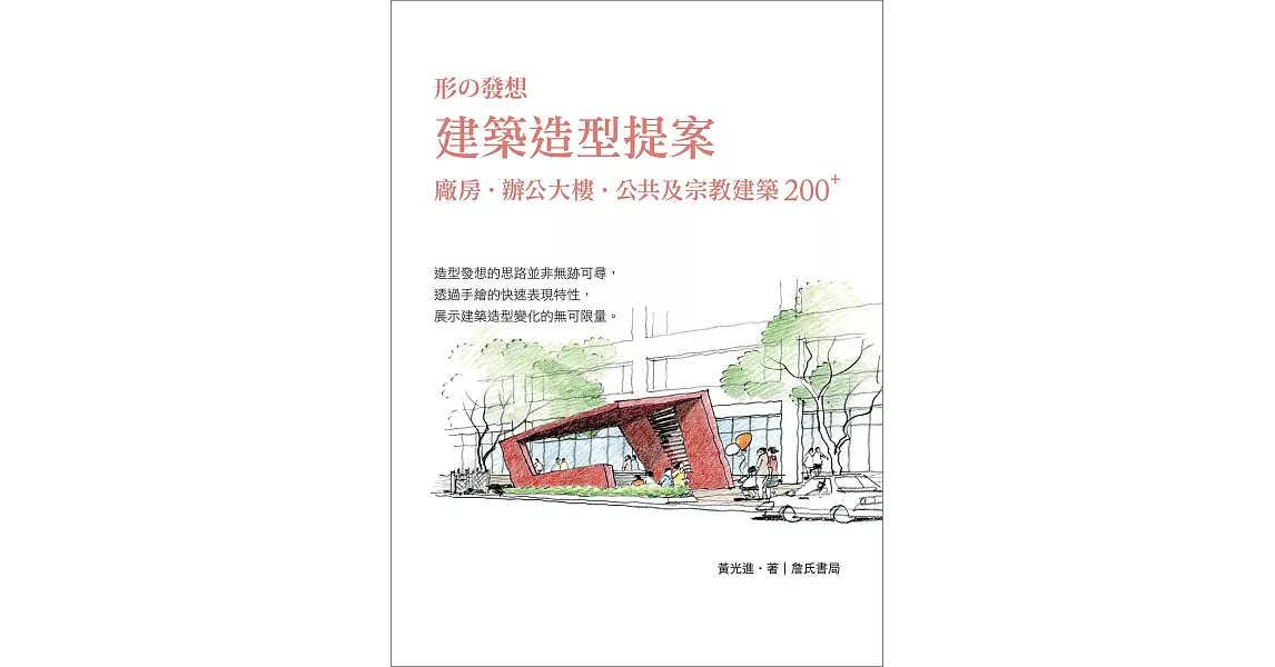 建築造型提案：廠房、辦公大樓、公共及宗教建築 200 PLUS