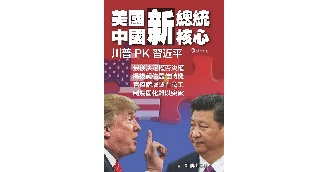 美國新總統，中國新核心：川普PK習近平 | 拾書所