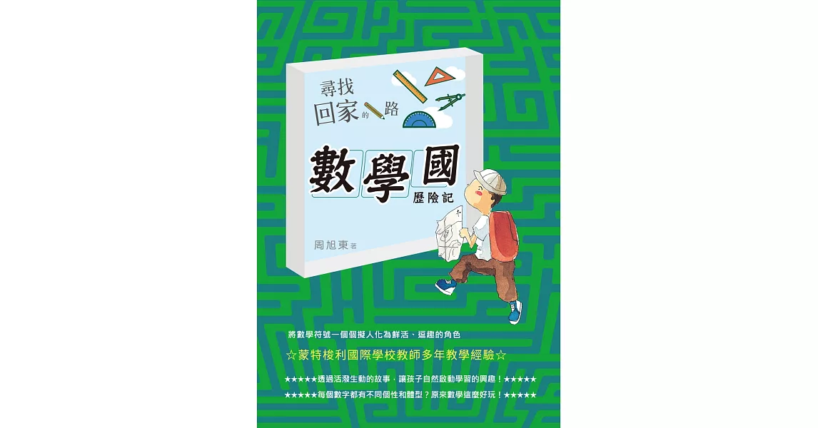 尋找回家的路：數學國歷險記