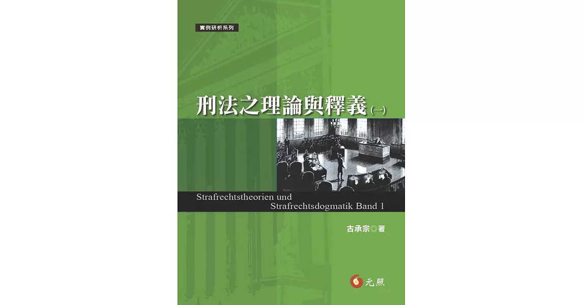 刑法之理論與釋義(一) | 拾書所