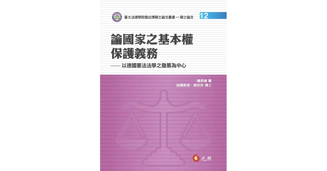 論國家之基本權保護義務：以德國憲法法學之發展為中心 | 拾書所