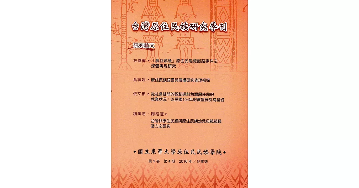 台灣原住民族研究季刊第9卷4期(2016.冬) | 拾書所