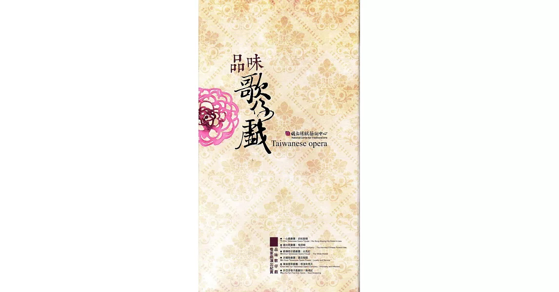 品味歌仔戲看家戲演出紀實（6DVD+歌詞收錄專冊) | 拾書所