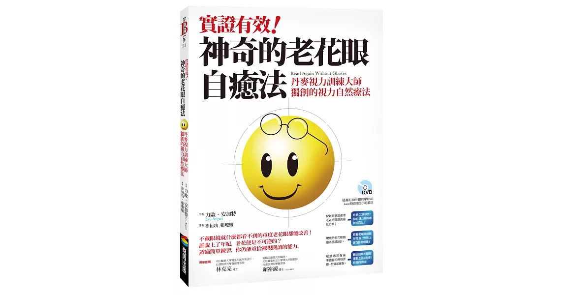 實證有效！神奇的老花眼自癒法：丹麥視力訓練大師獨創的視力自然療法 | 拾書所