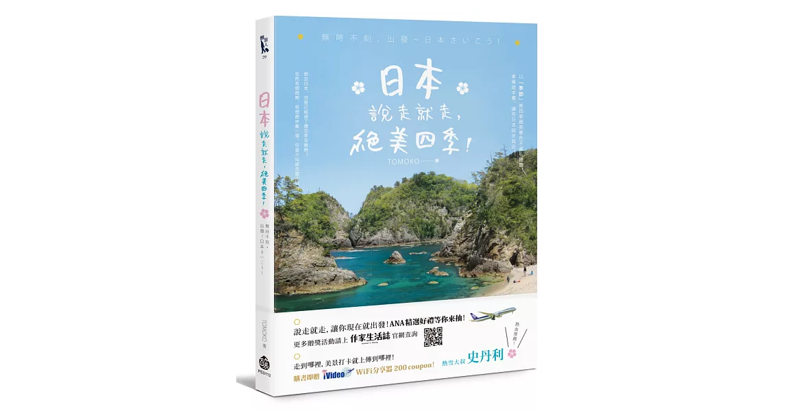 日本說走就走，絕美四季！：無時不刻，出發～日本さいこう！ | 拾書所