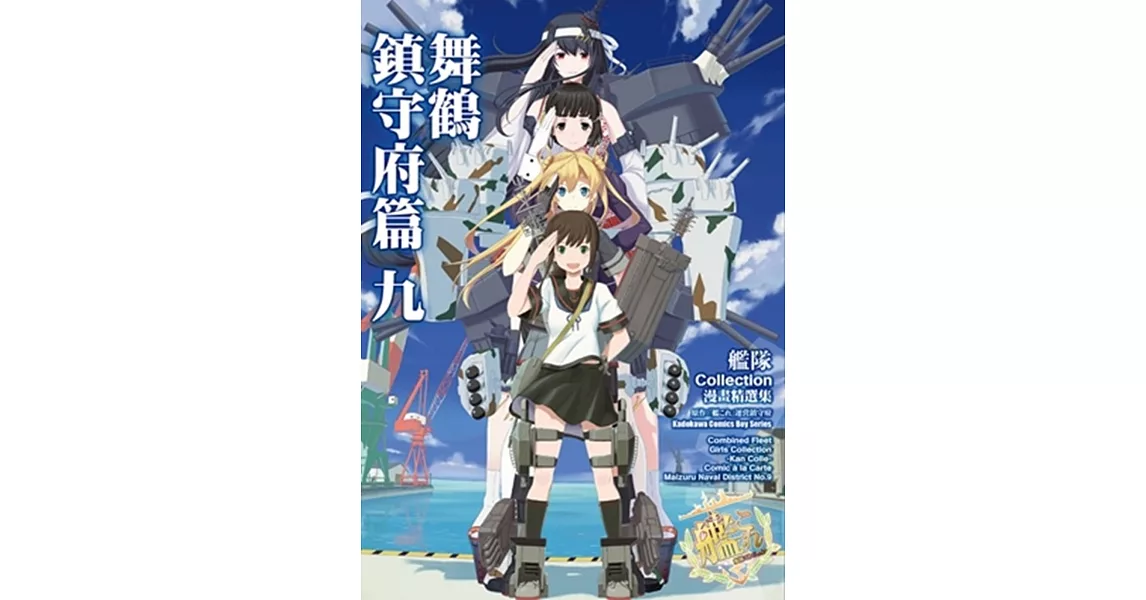 艦隊Collection漫畫精選集 舞鶴鎮守府篇 (9) | 拾書所