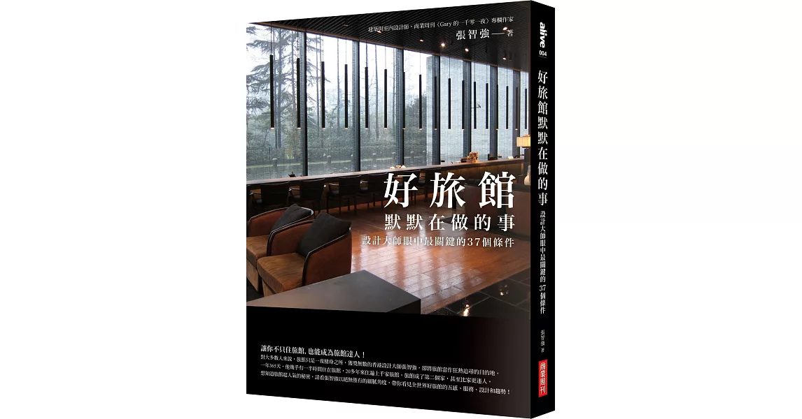 好旅館默默在做的事：設計大師眼中最關鍵的37個條件 | 拾書所