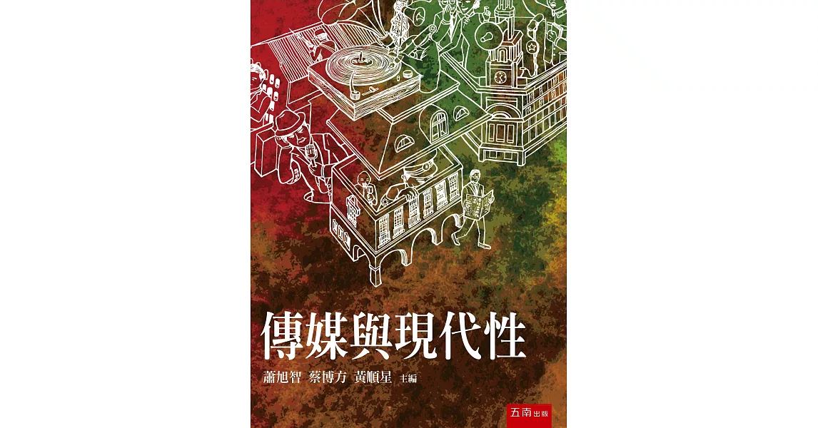 傳媒與現代性