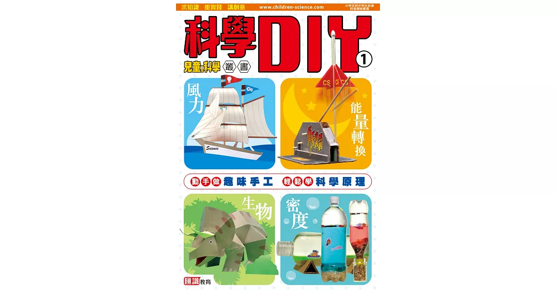 科學DIY ① | 拾書所