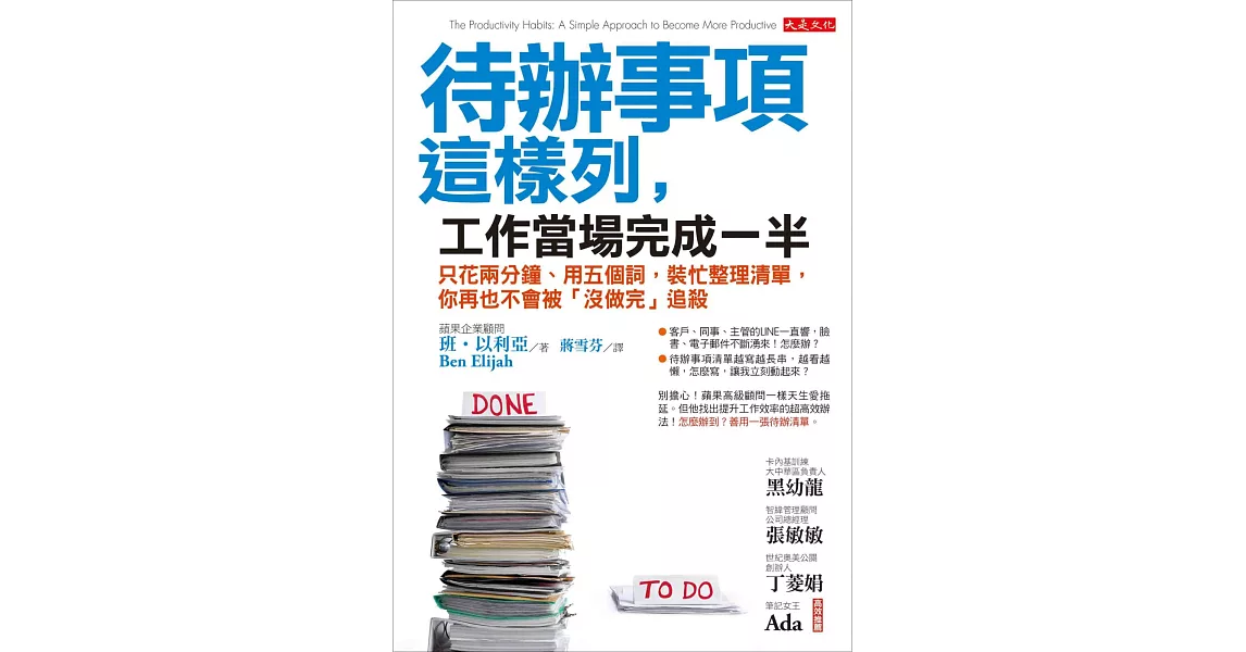 待辦事項這樣列，工作當場完成一半：只花兩分鐘、用五個詞，裝忙整理清單，你再也不會被「沒做完」追殺 | 拾書所