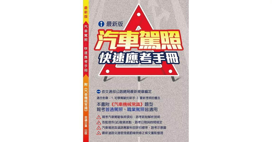 汽車駕照快速應考手冊 | 拾書所