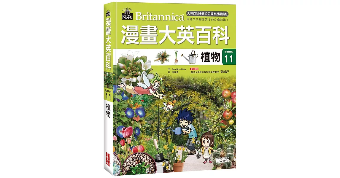 漫畫大英百科【生物地科11】：植物 | 拾書所