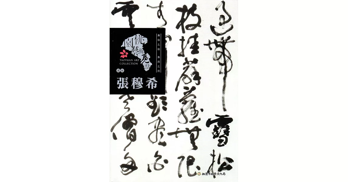 桃園藝術亮點－書藝 無法之法 無用之用：張穆希 | 拾書所