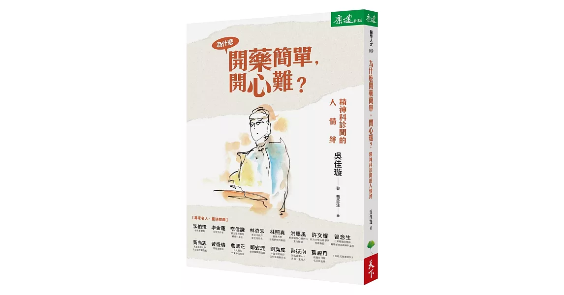 為什麼開藥簡單，開心難？：精神科診間的人情絆 | 拾書所