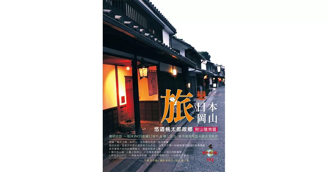 旅戀日本岡山：附山陰地區 | 拾書所