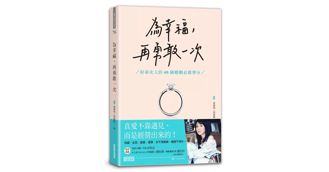 為幸福，再勇敢一次：好命女人的40個婚姻必修學分 | 拾書所