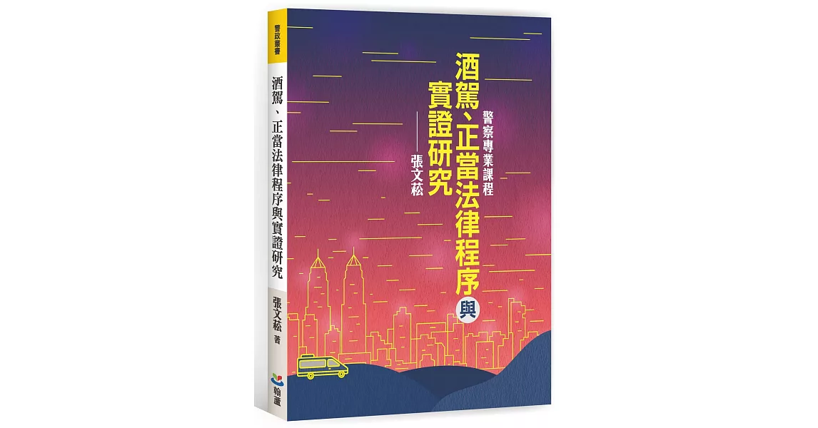 酒駕、正當法律程序與實證研究 | 拾書所