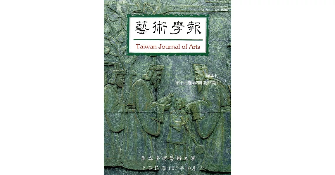 藝術學報12卷2期(總99)半年刊105.10