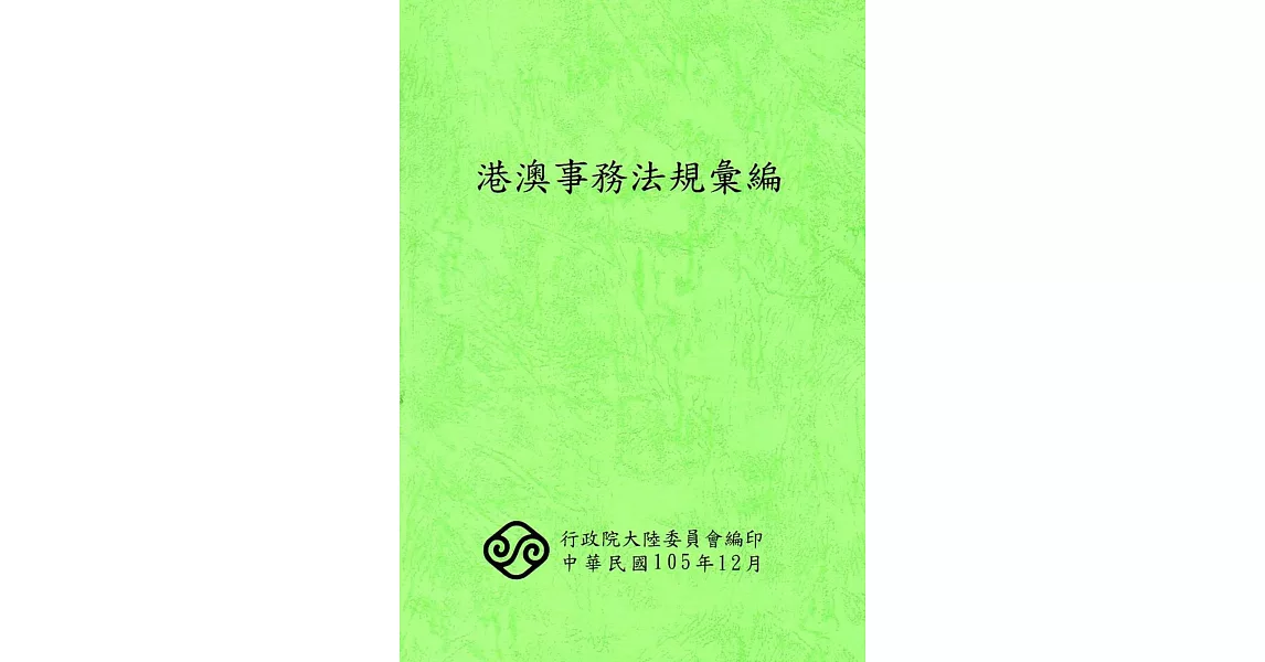 港澳事務法規彙編(11版) | 拾書所