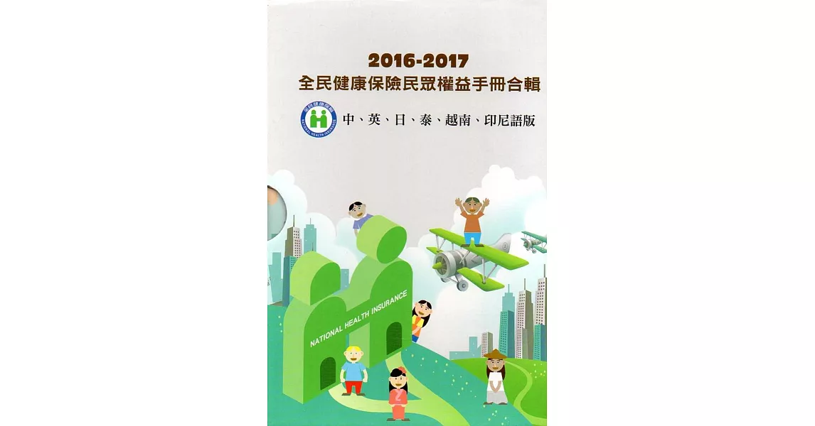 2016-2017 全民健康保險民眾權益手冊合輯(中文、英文、日文、泰文、越南文、印尼文版) | 拾書所