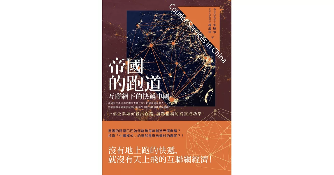 帝國的跑道：互聯網下的快遞中國 | 拾書所