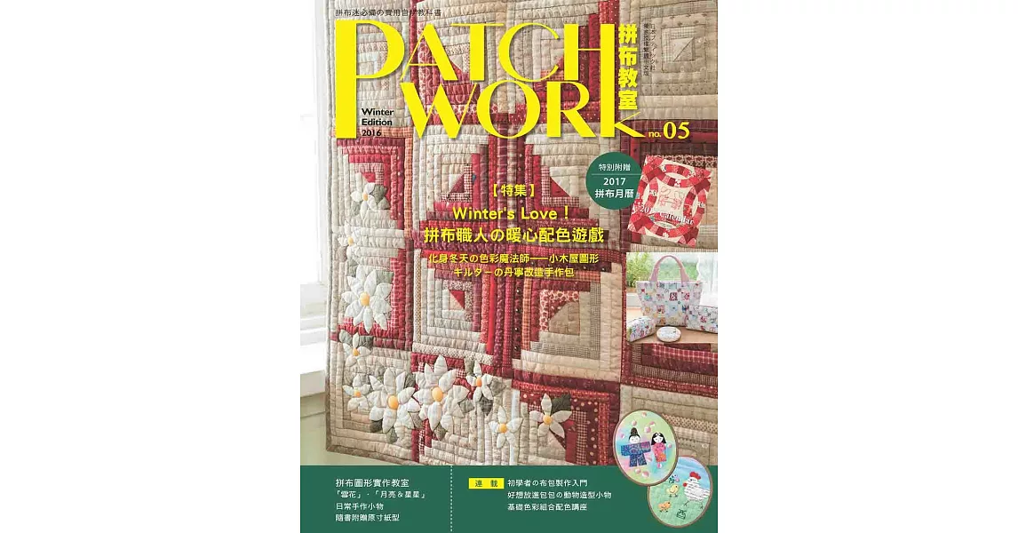 Patchwork拼布教室05：Winter`s Love!拼布職人的暖心配色遊戲