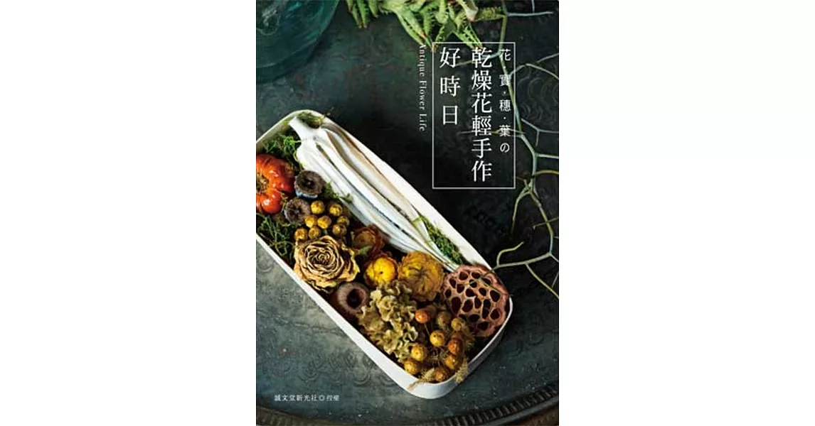 花．實．穗．葉的乾燥花輕手作好時日