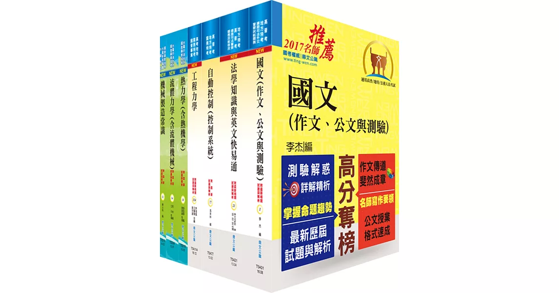 地方三等、高考三級（機械工程）套書（不含機械設計）（贈題庫網帳號、雲端課程）