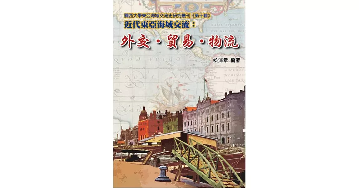 近代東亞海域交流：外交‧貿易‧物流 | 拾書所