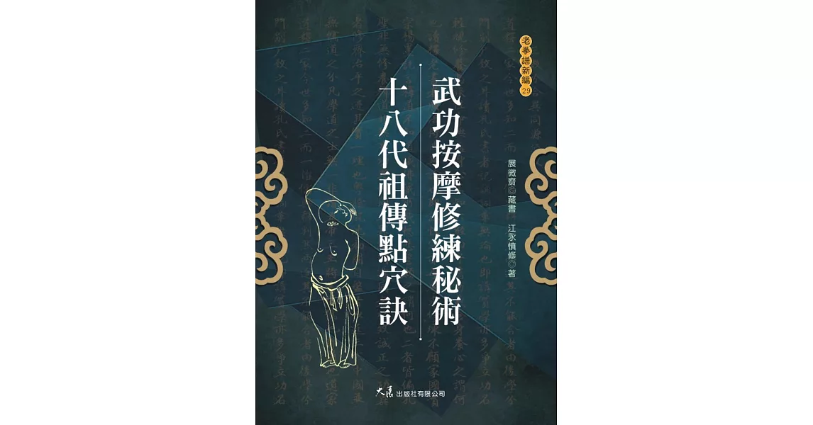 武功按摩修練秘術 十八代祖傳點穴訣 | 拾書所