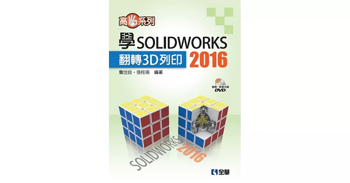 高手系列－學SOLIDWORKS 2016翻轉3D列印(附動態影音教學光碟) | 拾書所