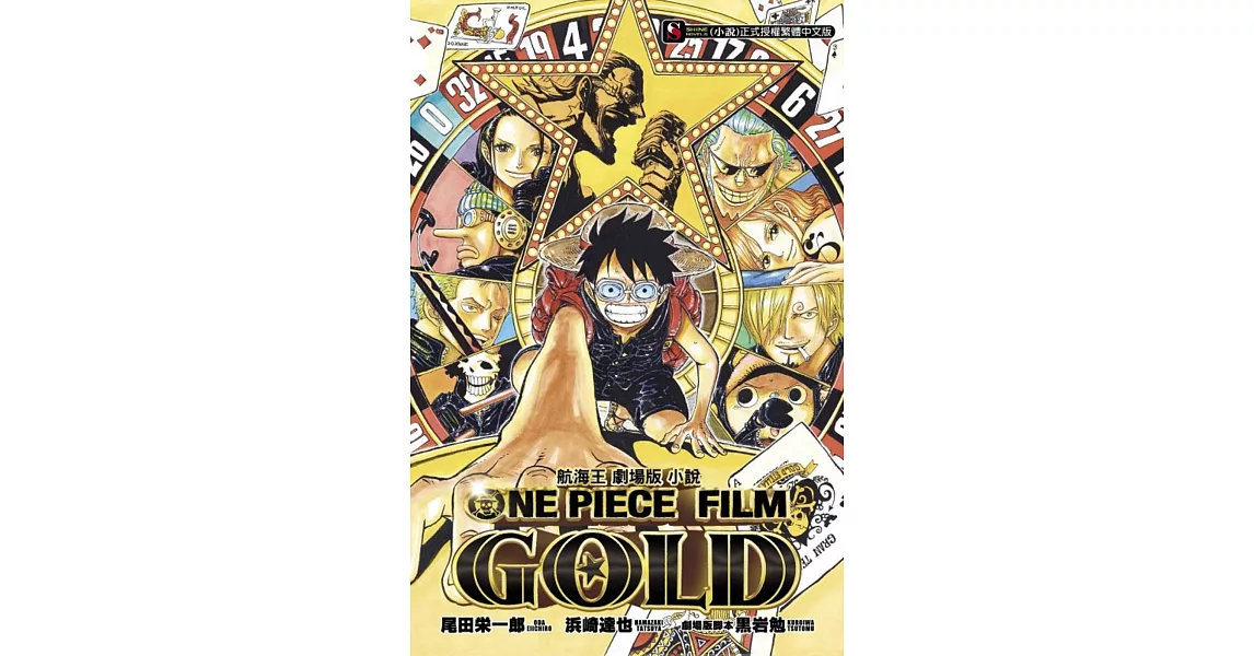 航海王劇場版小說 ONE PIECE FILM GOLD 全 | 拾書所