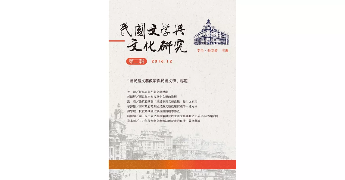 民國文學與文化研究：第三輯 | 拾書所