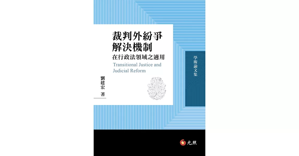 裁判外紛爭解決機制在行政法領域之適用