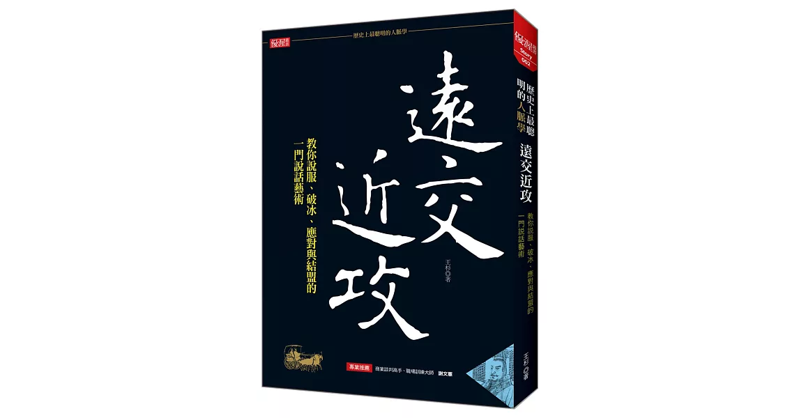 「歷史上最聰明的人脈學」遠交近攻：教你說服、破冰、應對與結盟的一門說話藝術 | 拾書所