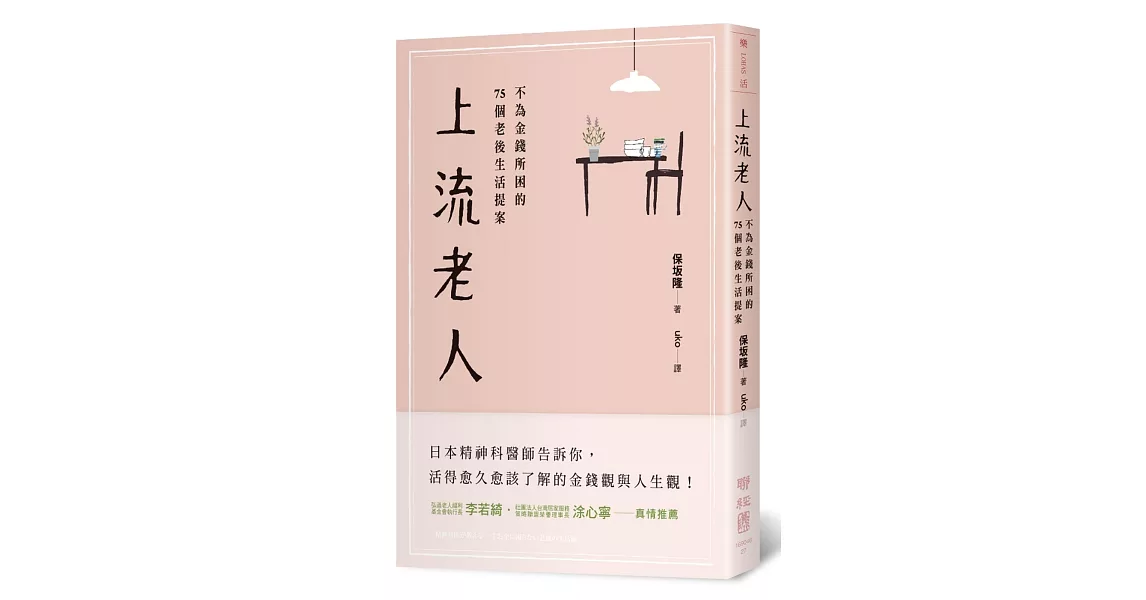 上流老人：不為金錢所困的75個老後生活提案 | 拾書所