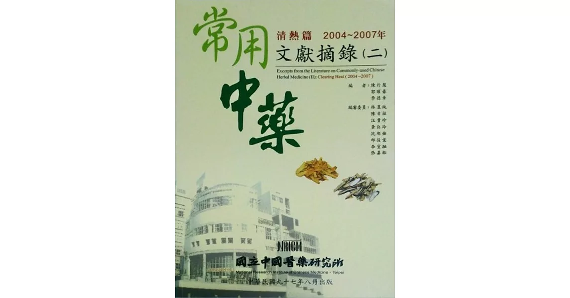 常用中藥文獻摘錄(二)：清熱篇(2004-2007)