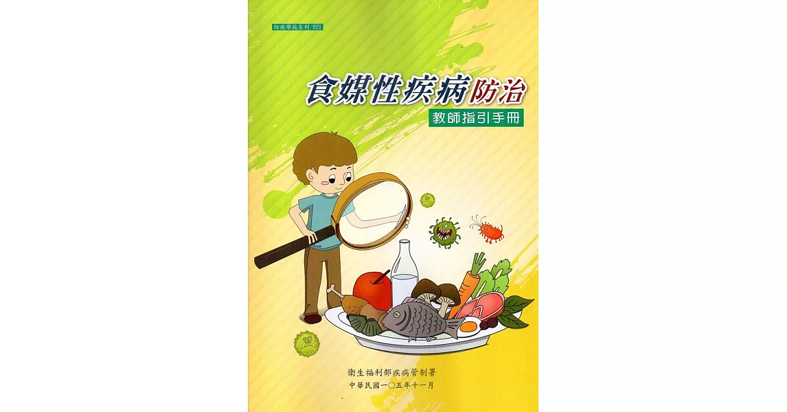 食媒性疾病防治教師指引手冊(附光碟) | 拾書所