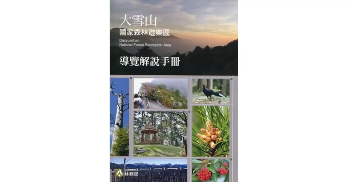 大雪山國家森林遊樂區導覽解說手冊 | 拾書所