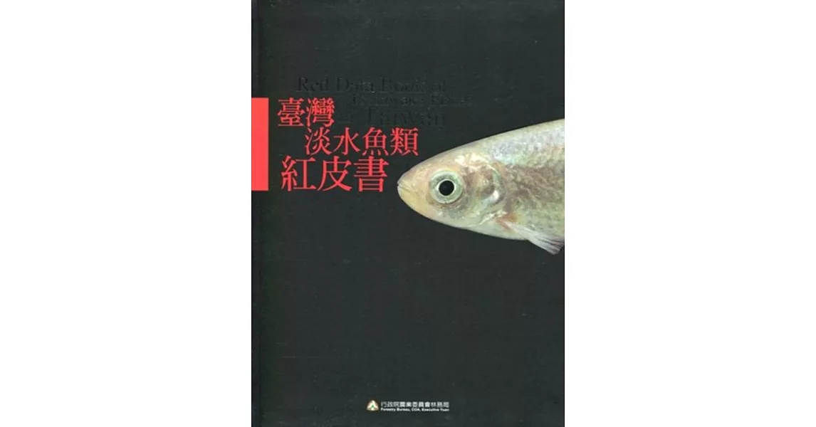 臺灣淡水魚類紅皮書 [軟精裝] | 拾書所