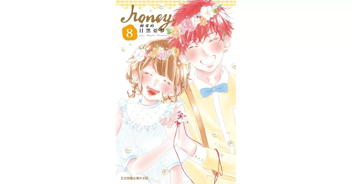 Honey ～ 親愛的 ～ 8完 | 拾書所