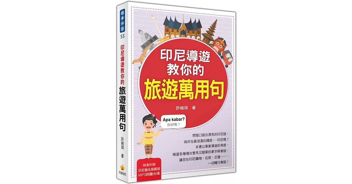 印尼導遊教你的旅遊萬用句（隨書附贈印尼籍名師親錄標準印尼語發音＋朗讀MP3） | 拾書所