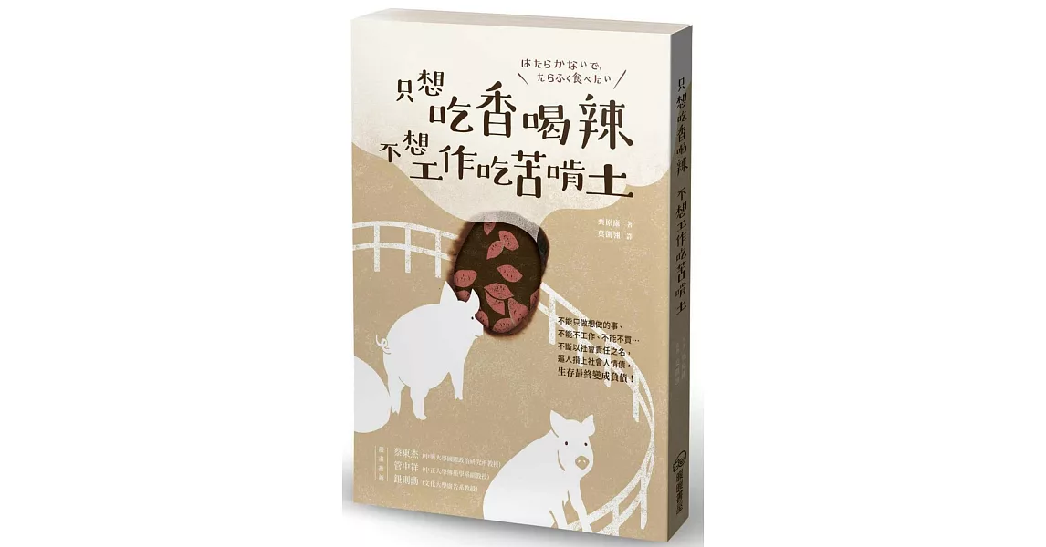 只想吃香喝辣，不想工作吃苦啃土 | 拾書所