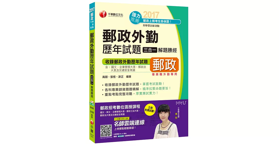 2017年中華郵政(郵局)招考郵政外勤歷年試題三合一解題勝經[專業職外勤]