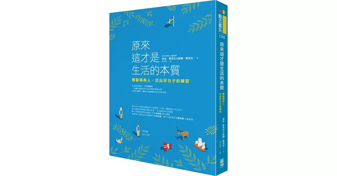 原來這才是生活的本質：觸動瑞典人，活出好日子的練習 | 拾書所