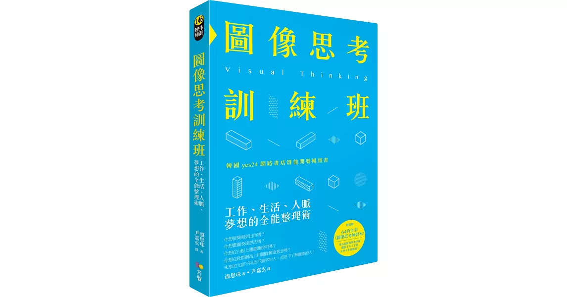 圖像思考訓練班：工作、生活、人脈、夢想的全能整理術（隨書贈64頁全彩練習本）