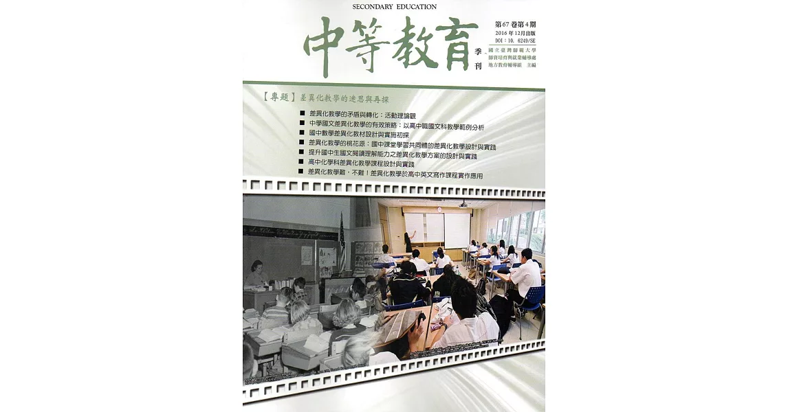 中等教育季刊67卷4期2016/12 | 拾書所